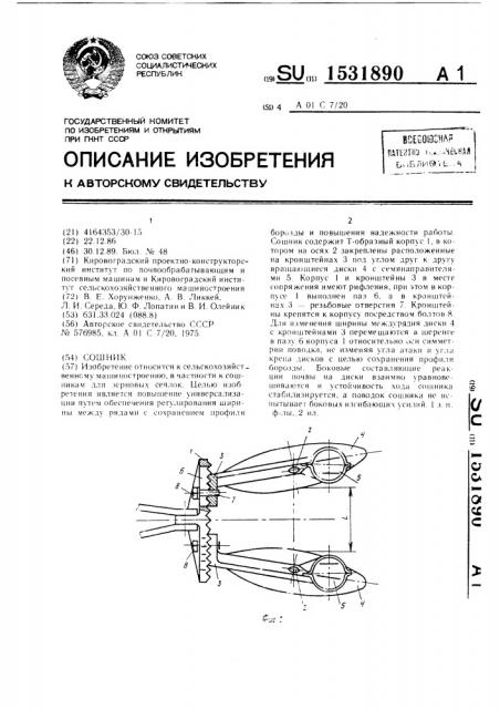 Сошник (патент 1531890)