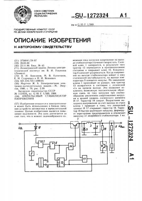 Импульсный стабилизатор напряжения (патент 1272324)