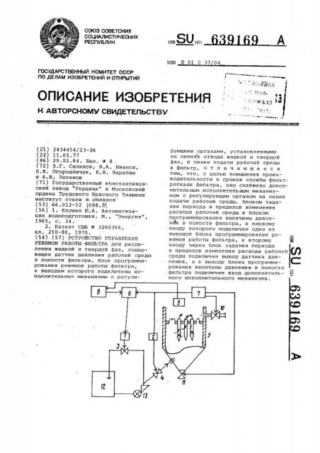 Устройство управления режимом работы фильтра (патент 639169)