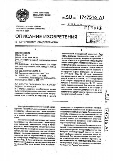 Способ производства железорудных окатышей (патент 1747516)