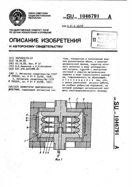 Коммутатор многократного действия (патент 1046791)