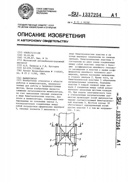 Манипулятор (патент 1337254)