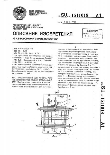 Приспособление для ремонта рабочих поверхностей планок подбарабаний (патент 1511018)