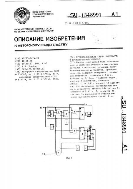 Преобразователь серий импульсов в прямоугольный импульс (патент 1348991)