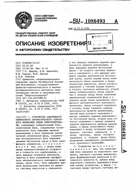 Устройство адаптивного однофазного автоматического повторного включения линии электропередачи (патент 1086493)