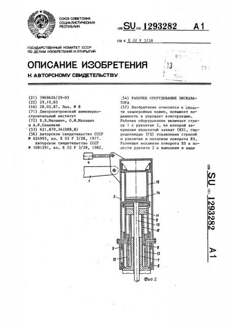 Рабочее оборудование экскаватора (патент 1293282)