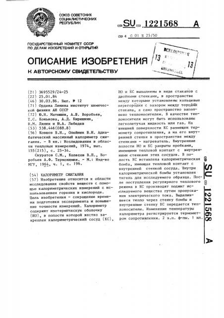Калориметр сжигания (патент 1221568)