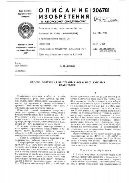 Способ получения выпускных форм паст кубовыхкрасителей (патент 206781)
