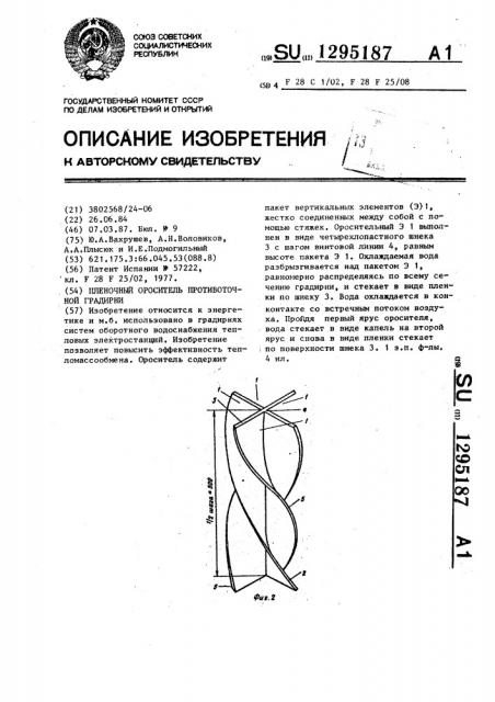 Пленочный ороситель противоточной градирни (патент 1295187)