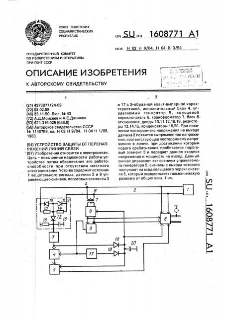 Устройство защиты от перенапряжений линий связи (патент 1608771)