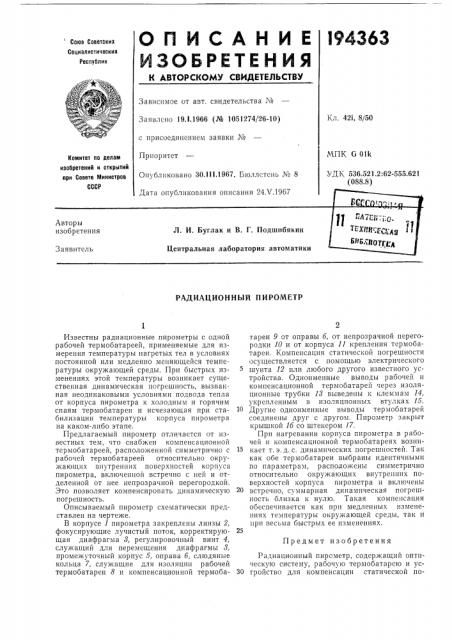 Радиационный пирометр (патент 194363)