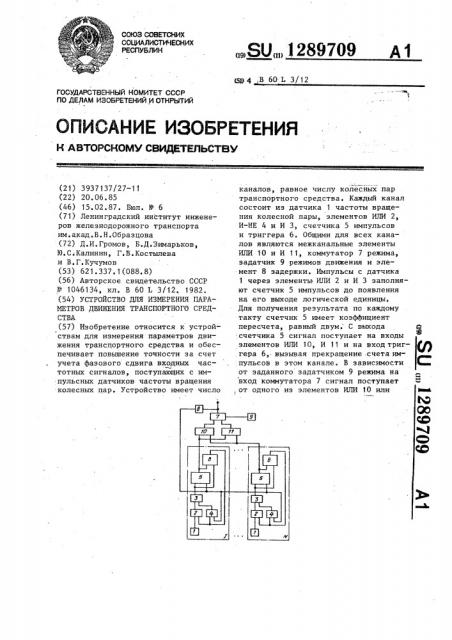 Устройство для измерения параметров движения транспортного средства (патент 1289709)