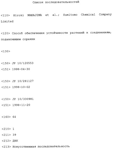 Способ придания растениям резистентности к соединениям, подавляющим сорняки (патент 2292396)