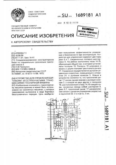 Устройство для управления бортовыми бесступенчатыми трансмиссиями гусеничной машины (патент 1689181)