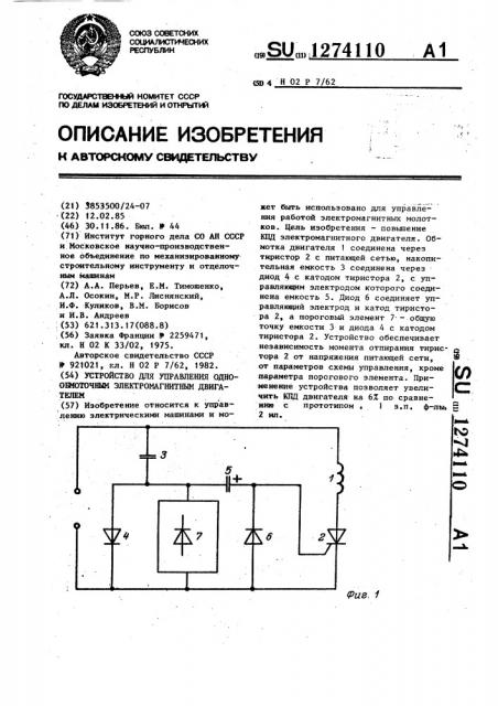 Устройство для управления однообмоточным электромагнитным двигателем (патент 1274110)