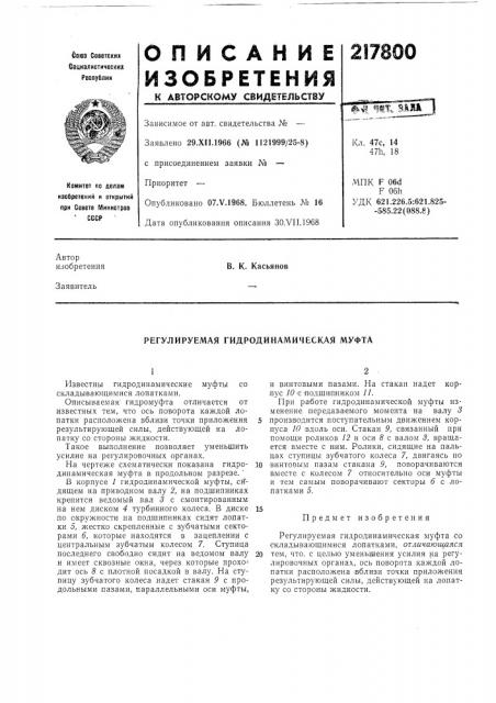 Регулируемая гидродинамическая муфта (патент 217800)