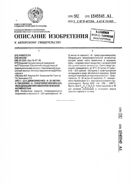 3-(2,4-диоксифенил)-4-(2-метил-4-тиазолил)-5- трифторметилпиразол, обладающий противогерпетической активностью (патент 1545545)