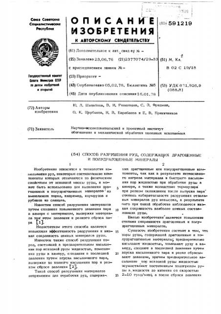 Способ разрушения руд, содержащих драгоценные и полудрагоценные минералы (патент 591219)