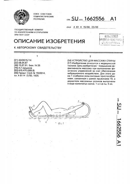 Устройство для массажа спины (патент 1662556)