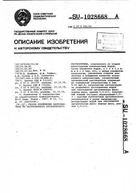 Способ извлечения капролактама из загрязненного органического растворителя (патент 1028668)