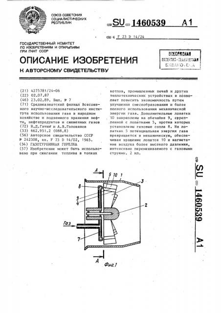 Газотурбинная горелка (патент 1460539)