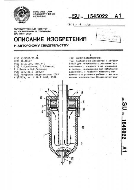 Конденсатоотводчик (патент 1545022)