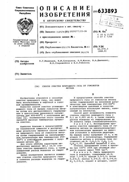 Способ очистки природного газа от гомологов метана (патент 633893)