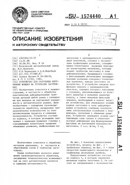 Устройство для получения внутренних шлицев на трубчатых заготовках (патент 1574440)