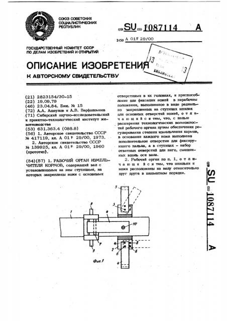 Рабочий орган измельчителя кормов (патент 1087114)