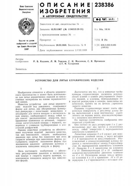 Устройство для литья керамических изделий (патент 238386)