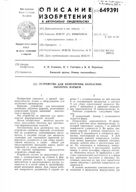 Устройство для наполнения колбасных оболочек фаршем (патент 649391)