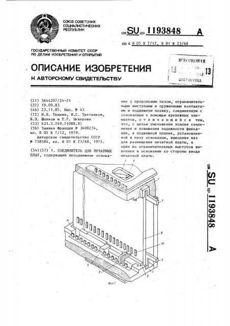 Соединитель для печатных плат (патент 1193848)