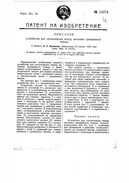 Устройство для сигнализации между вагонами трамвайного поезда (патент 14374)