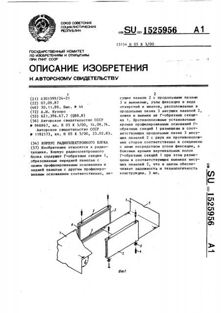 Корпус радиоэлектронного блока (патент 1525956)