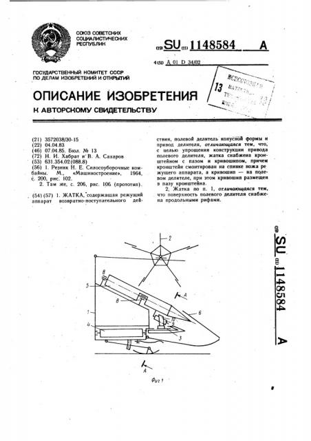 Жатка (патент 1148584)