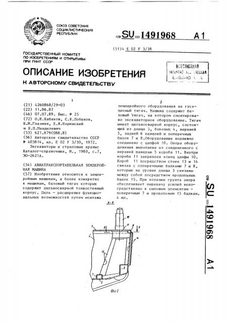 Авиатранспортабельная землеройная машина (патент 1491968)