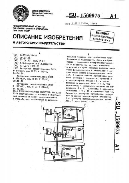 Резервированный делитель частоты (патент 1569975)