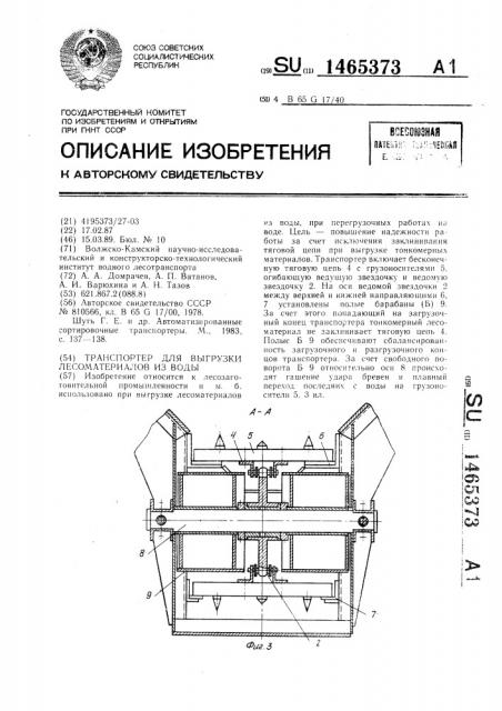 Транспортер для вызгрузки лесоматериалов из воды (патент 1465373)