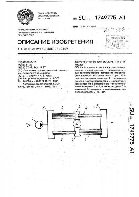 Устройство для измерения вязкости (патент 1749775)