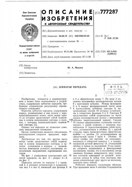 Зубчатая передача (патент 777287)