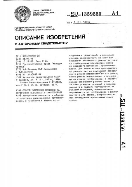 Способ нанесения покрытия на внутреннюю поверхность трубопровода (патент 1359550)