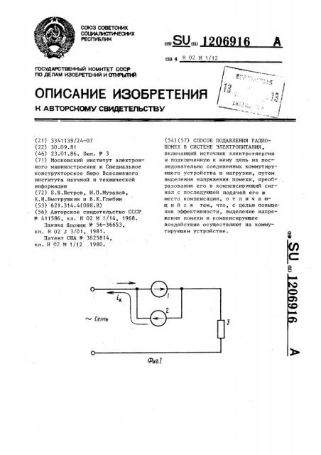 Способ подавления радиопомех в системе электропитания (патент 1206916)