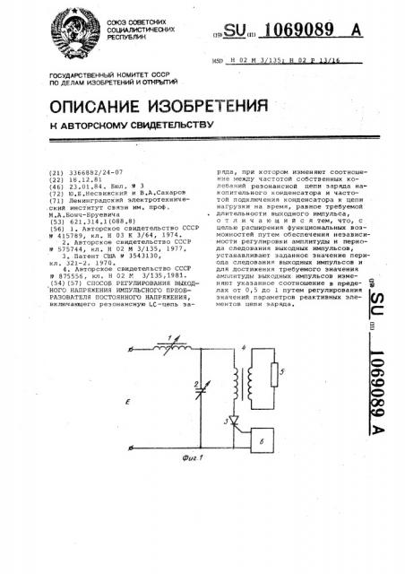 Способ регулирования выходного напряжения импульсного преобразователя постоянного напряжения (патент 1069089)