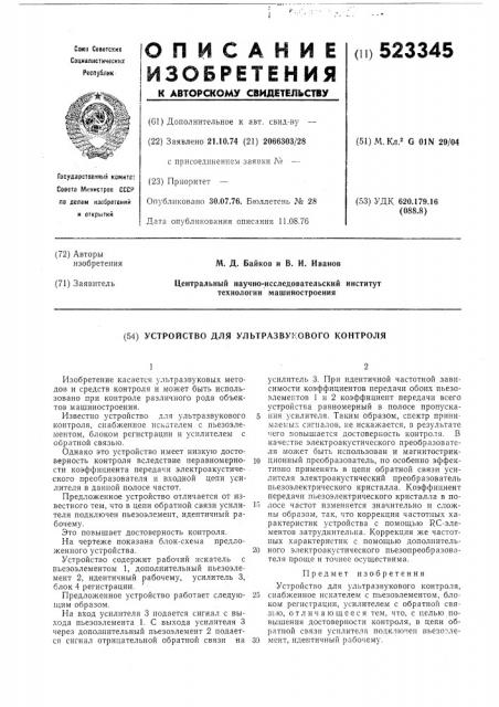 Устройство для ультразвукового контроля (патент 523345)