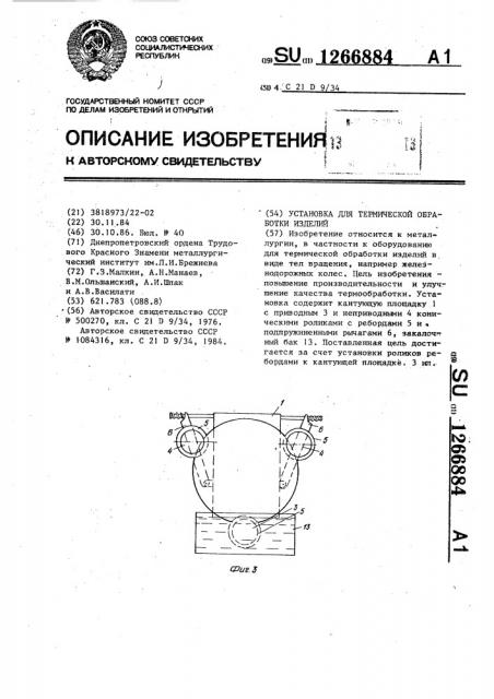 Установка для термической обработки изделий (патент 1266884)