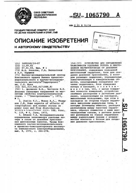 Устройство для определения зависимости удельных потерь в шихтованном магнитопроводе от давления прессования (патент 1065790)