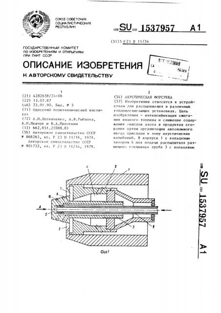 Акустическая форсунка (патент 1537957)