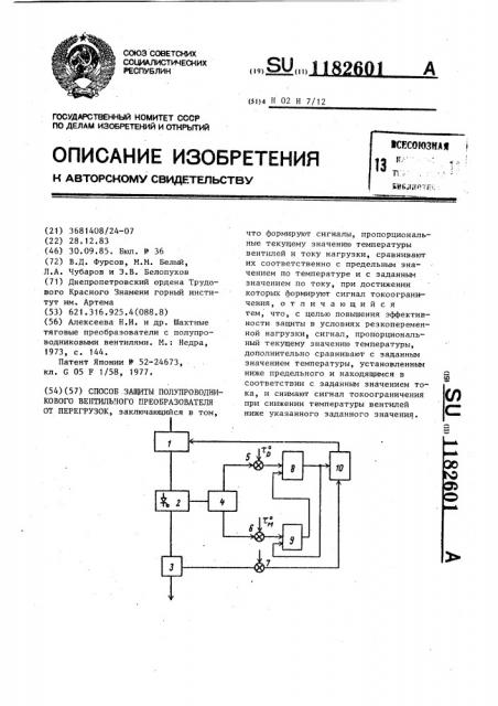 Способ защиты полупроводникового вентильного преобразователя от перегрузок (патент 1182601)