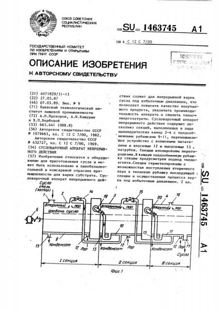 Сусловарочный аппарат непрерывного действия (патент 1463745)