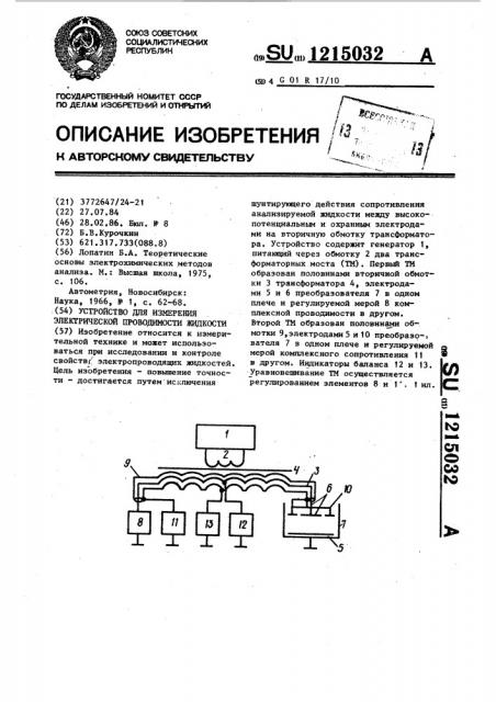 Устройство для измерения электрической проводимости жидкости (патент 1215032)